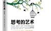 思考的艺术（第10版）_pdf电子书_作者: [美]文森特-赖安-拉吉罗