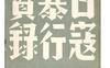 作者: 国民党军事委员会政治部_日寇暴行实录_pdf电子书