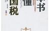一本书读懂中国税_pdf电子书_作者: 言谭