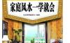 解密家装1：家庭风水一学就会_pdf电子书_作者: 生活智慧编委会