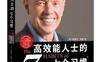 高效能人士的七个习惯_世界10大管理类图书_pdf_作者:  [美] 史蒂芬·柯维