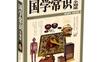 国学典藏：国学常识全知道_pdf电子书_典藏