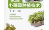 家庭小菜园种植技术_pdf电子书_作者: 龚攀