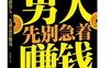 20-30岁的男人先别急着赚钱_pdf电子书_作者: 钱伯鑫