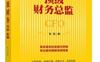 顶级财务总监_pdf电子书_作者: 张羽