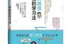 东大教授教我的学习法_日本东京大学学习方法_pdf电子书_作者: [日]永野裕之