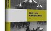 国运1909：晚清帝国的改革突围_中国改革史系列_pdf电子书_作者:  雪珥