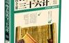 国学典藏：彩图全解孙子兵法与三十六计_pdf电子书_作者: [春秋] 孙武
