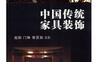 中国传统家具装饰_pdf电子书_作者: 高阳