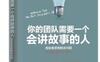 你的团队需要一个会讲故事的人_作者: 安妮特·西蒙斯