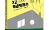 令人怦然心动的3日奇迹整理术_pdf电子书_作者: [日] 石阪京子