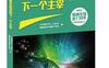 科学最前沿（生物篇）谁是地球的下一个主宰_pdf电子书_作者: 《环球科学》杂志社