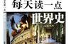 每天读一点世界史：近现代卷_pdf电子书_作者: 任浩之