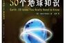 你不可不知的50个地球知识_pdf电子书_作者: 雷德芬