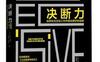 决断力：如何在生活与工作中做出更好的选择_pdf电子书_作者: [美] 奇普·希思