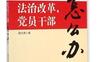 法治改革，党员干部怎么办？_pdf电子书_作者: 路大虎