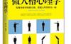 微人格心理学：发现身体里的微人格，看透人性里的另一面_pdf电子书_作者: 陈玮