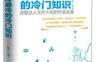 最冷最冷的冷门知识_pdf电子书_作者: 赵伟