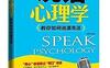 说话心理学_教你如何说漂亮话_pdf电子书_作者: 鸿图