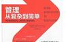 管理从复杂到简单_pdf电子书_作者: 柯林森