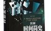 图解时间简史（超值全彩白金版）_pdf电子书_作者: 楚丽萍
