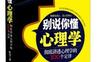 别说你懂心理学_pdf电子书_作者: 陈浩