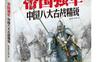 帝国强军：中国八大古战精锐_pdf电子书 作者: 指文烽火工作室