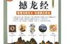 撼龙经白话文及图解_撼龙经图解_pdf电子书_ 作者: 林达