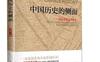 中国历史的侧面_pdf电子书_作者: 马勇
