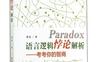语言逻辑悖论解析：考考你的智商_pdf电子书_作者: 黄斌