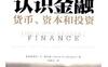 认识金融：货币、资本和投资_pdf电子书_作者: [美]凯伦-D-哈尔彭