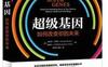 超级基因：如何改变你的未来_pdf电子书_作者:【美】迪帕克.乔普拉 / 【美】鲁道夫.E.坦齐