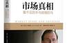 市场真相：看不见的手与脱缰的马_对冲基金掌门人_金融三部曲_pdf电子书_作者: 杰克D.施瓦格
