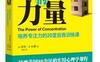 专注的力量：培养专注力的20堂自我训练课_pdf电子书_作者: [美]西伦·Q.杜蒙