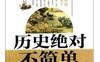 历史绝对不简单1：春秋战国十君王_pdf电子书_作者: 曹金洪
