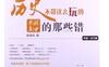 历史不带这么玩的：影视剧中的那些错_pdf电子书_作者: 韩刚