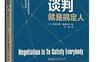谈判就是搞定人_哈佛大学国际谈判权威课程_pdf电子书_作者: 田村次朗 / 隅田浩司