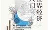 世界经济入门_西川润_世界经济入门书_pdf电子书_作者: [日] 西川润
