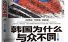 韩国为什么与众不同_pdf电子书_作者: 詹小洪