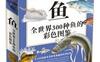 鱼：全世界300种鱼的彩色图鉴_pdf电子书_作者: 鲁中石