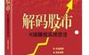 解码股市：K线赚钱实战技法_pdf电子书_作者: 尼尉圻