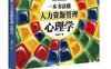 一本书读懂人力资源管理心理学_pdf电子书_作者: 宋联可