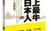史上最牛日本人_pdf电子书_作者: 王丹丹