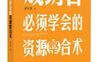成功者必须学会的资源整合术_pdf电子书_作者: 黄志坚