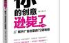 你的创意逊毙了：解开广告创意的72道枷锁_pdf电子书_作者: 汪豪