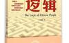 中国人的逻辑_石毓智_中华民族思维放式习惯解读_pdf电子书_作者: 石毓智