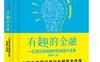 有趣的金融：一位意见领袖眼中的金融大变革_pdf电子书_作者: 董希淼