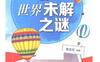 揭秘世界未解之谜_pdf电子书_作者: 郭亚灵