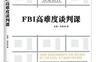 FBI高难度谈判课_pdf电子书_作者: (美)加里·内斯纳|