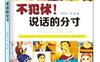 不犯怵！说话的分寸_pdf电子书_作者: 李利平